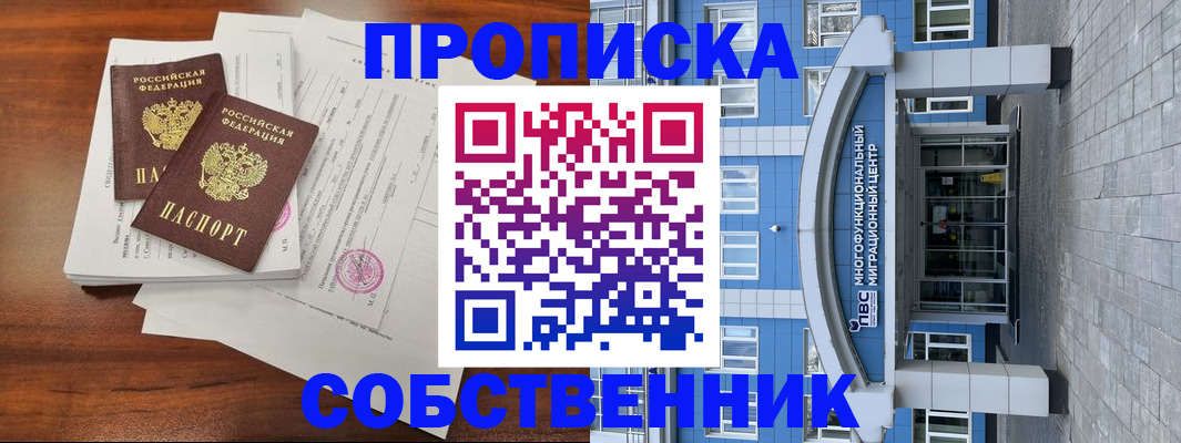 временная регистрация собственник в Йошкар-Оле